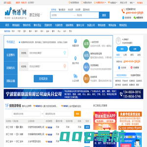 浙江物流网_浙江物流公司_浙江物流专线_浙江货运信息网-物通网