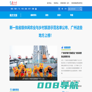 南方网文旅_讲好文旅故事,传递文旅声音
