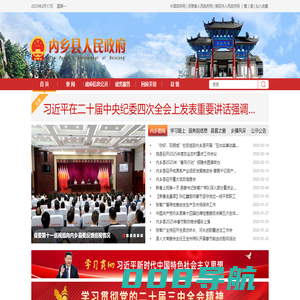 内乡县人民政府网站 内乡县政府,内乡县人民政府