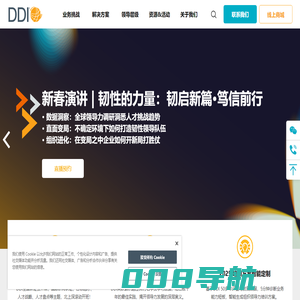 DDI 智睿咨询-领导力培训发展-人才管理盘点-人才测评发展