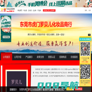东莞市虎门罗贝儿化妆品商行-火爆化妆品招商网【5588.TV】