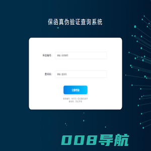 保函真伪验证查询系统