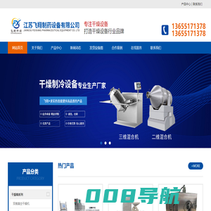 热风循环烘箱-二维-三维-V型-双锥混合机-真空烘箱厂家-江苏飞翔制药设备有限公司-江苏飞翔制药设备有限公司