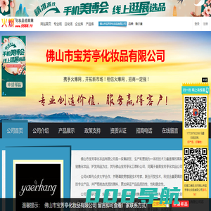 佛山市宝芳亭化妆品有限公司 主打品牌：雅尔康-火爆化妆品招商网【5588.TV】