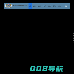 浙江永和制冷股份有限公司