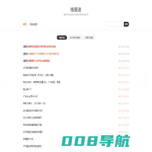 线报迷 - 最新活动线报资讯分享,实时更新的线报网