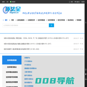 环法全-生态环境法律法规规章标准生态环境部文件复函司法解释