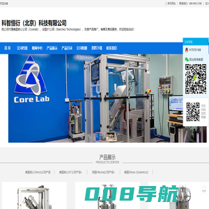 科智恒衍（北京）科技有限公司-美国岩心公司Corelab_ 法国ST公司_英国Vikoma公司-