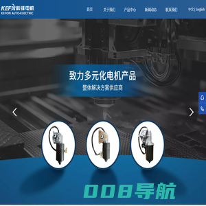 浙江科锋汽车电器有限公司