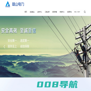 福建雄山电力工程有限公司