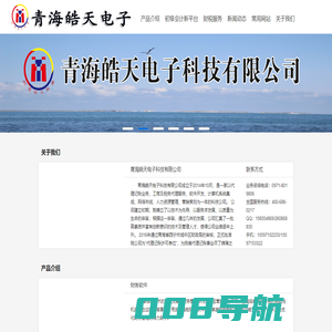 青海皓天电子科技有限公司