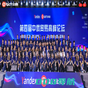 Yandex推广-YandexSEO-Yandex广告-俄语建站-QET全俄通