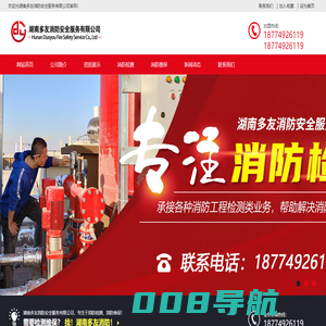 湖南多友消防安全服务有限公司_消防检测维保公司