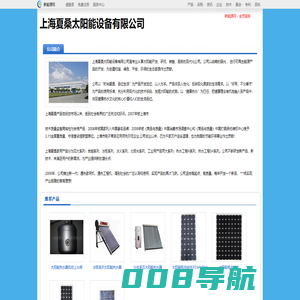 上海夏桑太阳能设备有限公司_新能源网商铺