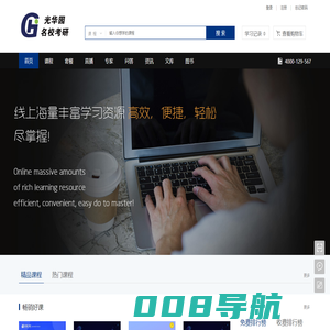 首页-光华园考研-中国在线教育平台知名品牌