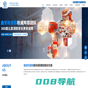 消防检测维保公司-消防维保-消防验收-消防检测-鑫安利消防