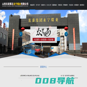 山西吕梁离石永宁煤业有限公司|山西东泰集团永宁煤业