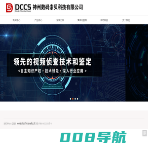 成都神州数码索贝科技有限公司