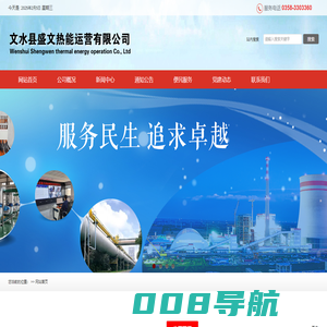 文水盛文热能运营有限公司