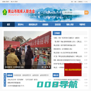 黄山市残疾人联合会