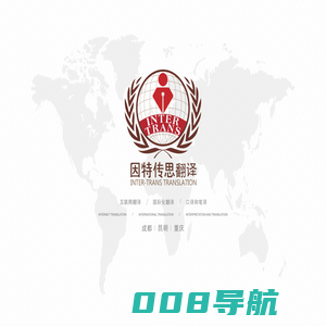语言类服务专业供应商-因特传思
