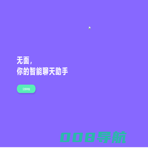 无面智能-聊天AI