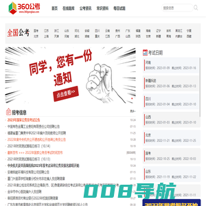 公务员考试资讯网,事业单位考试网,2023年国家公务员考试时间/大纲/历年真题-360公考网