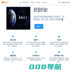 首页 | 北京荔枝来了科技有限公司_荔枝来了_荔枝来了科技_智能RPA_RPA_GIS应用_社群运营_招聘机器人_舒适好省