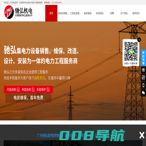 配电房维保_高低压配电柜设备维修_专业电力电箱工程找广州驰弘
