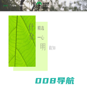 什众明志化学（上海）有限公司、什众化学
