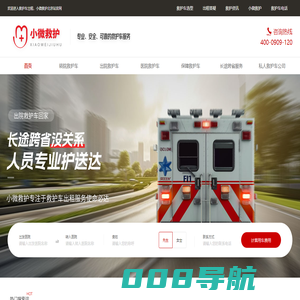 北京救护车出租转运_正规｜租赁｜120_小微救护北京站