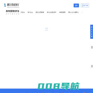 海外智慧物流平台