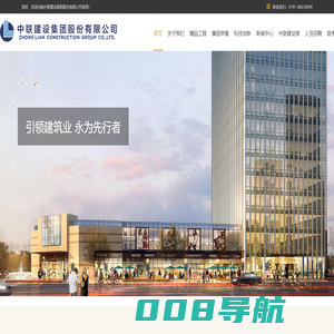 中联建设集团-建筑工程|人防工程|房屋建筑|市政公路|水利园林|装修幕墙|消防机电|钢结构基地-中联建设集团-建筑工程|人防工程|房屋建筑|市政公路|水利园林|装修幕墙|消防机电|钢结构基地
