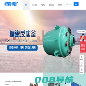 山东银晨锅炉有限公司,真空热水锅炉,燃气锅炉,电热锅炉,低氮冷凝锅炉,燃气真空热水机组,不锈钢反应釜,搪玻璃反应釜