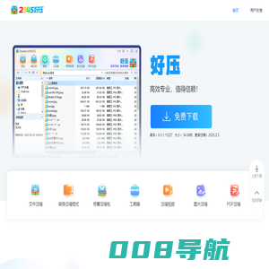 2345好压免费压缩软件高效专业，值得信赖（二三四五旗下）