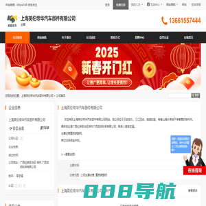 上海英伦帝华汽车部件有限公司首页 - 八方资源网