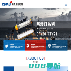 浙江海吉船用电器有限公司