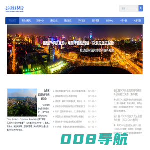 山东省跨境电商研究会-跨境电商|山东|研究会