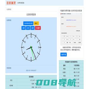 北京时间校准 北京时间精确到毫秒的在线时钟 中国标准时间