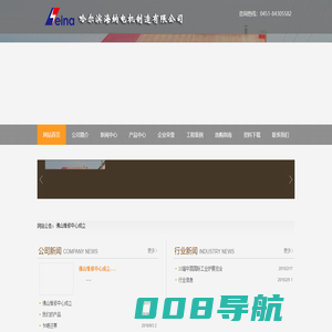 哈尔滨海纳电机制造有限公司