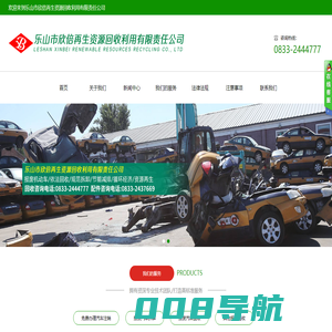 乐山市欣倍再生资源回收利用有限责任公司
