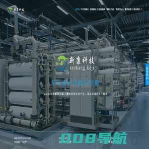 内蒙古新康科技有限公司_内蒙古水处理设备_呼和浩特污水处理设备_呼市EDI超纯水设备_反渗透装置设备_软化水设备