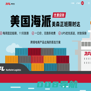 润峯物流Runforint丨专业的跨境电商物流服务商