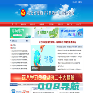 湖北省恩施土家族苗族自治州妇女联合会