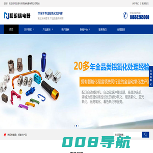 宁波市和明瑞电器有限公司 宁波铝氧化 奉化铝氧化 铝氧化厂家