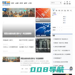 中国首家精选股票新媒体丨股票丨股票行情财经365门户