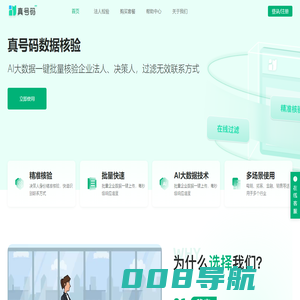 真号码核验-真客查企查查天眼查真号码,号码核验,号码筛选,客源查询,法人核验过滤无效号码