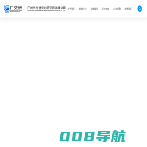 广州市交通规划研究院有限公司