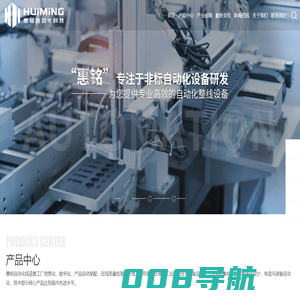温州惠铭自动化科技有限公司_惠铭自动化