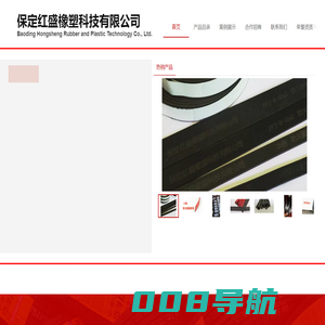 保定红盛橡塑科技有限公司